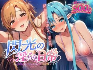 閃光の淫らな日常(にくきう) [d_782162]