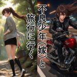 不良少年（嫁）と旅行に行く(散々な午後) [d_782184]