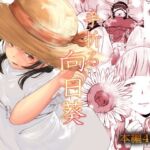 手折る向日葵(至等途無能) [d_782205]