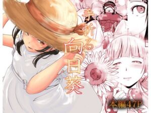 手折る向日葵(至等途無能) [d_782205]