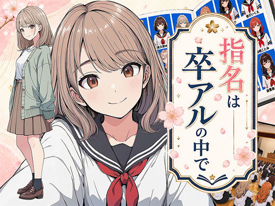 【漫画】指名は卒アルの中で  卒業アルバムに載っている元同級生しか在籍していないデリヘル店(日替わりさん) [d_782218]