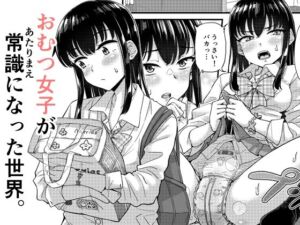 おむつ女子が常識になった世界。(「つ」がみっつ。) [d_782219]