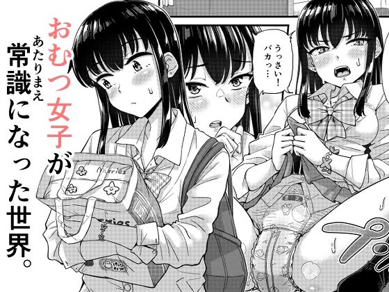 おむつ女子が常識になった世界。(「つ」がみっつ。) [d_782219]