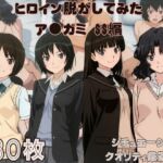 『ア●ガミSS』ヒロイン脱がしてみた ムキムキ色黒モブがヤリたい放題 スマホでも見やすい縦型 シチュエーション＆クオリティ厳選済み480枚！(しっぷどっく) [d_782288]