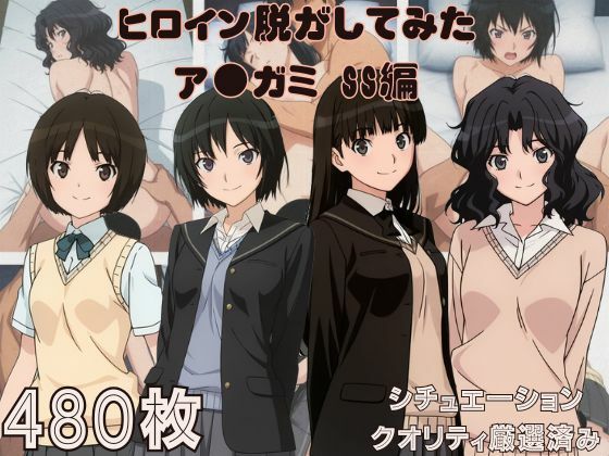 『ア●ガミSS』ヒロイン脱がしてみた ムキムキ色黒モブがヤリたい放題 スマホでも見やすい縦型 シチュエーション＆クオリティ厳選済み480枚！(しっぷどっく) [d_782288]