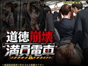 道徳崩壊満員電車 〜痴●容認車両で孕まされる制服オナホたち〜(痴●禁区) [d_782298]