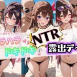 ハラハラドキドキNTR露出デ〜ト ホ〇ライブ 4(夜のおえかき) [d_782300]