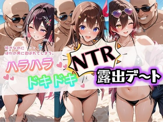 ハラハラドキドキNTR露出デ〜ト ホ〇ライブ 4(夜のおえかき) [d_782300]