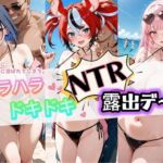 ハラハラドキドキNTR露出デ〜ト ホ〇ライブ 5(夜のおえかき) [d_782301]