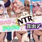 ハラハラドキドキNTR露出デ〜ト ホ〇ライブ 6(夜のおえかき) [d_782302]