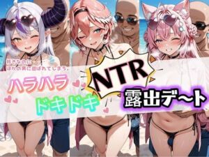 ハラハラドキドキNTR露出デ〜ト ホ〇ライブ 6(夜のおえかき) [d_782302]