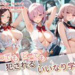 いつでもどこでも犯●れる！？いいなり学園 F〇te(種付け本舗) [d_782355]