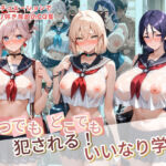 いつでもどこでも犯●れる！？いいなり学園 F〇te 2(種付け本舗) [d_782357]