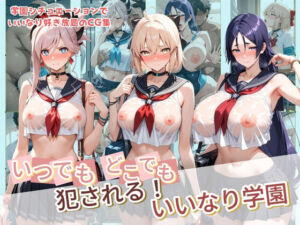 いつでもどこでも犯●れる！？いいなり学園 F〇te 2(種付け本舗) [d_782357]