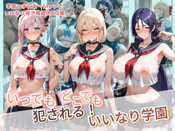 いつでもどこでも犯●れる！？いいなり学園 F〇te 2(種付け本舗) [d_782357]