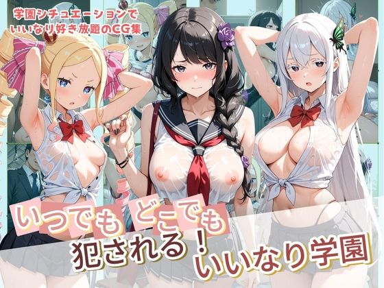 いつでもどこでも犯●れる！？いいなり学園 R〇:ゼロから始める異世界生活(種付け本舗) [d_782359]