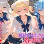 種付けおじさんの着せ替えドール ホ〇ライブ 4(孕ませ研究所) [d_782366]
