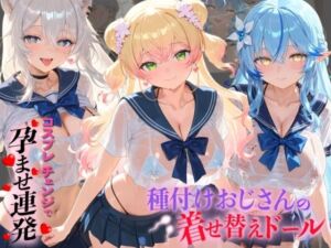 種付けおじさんの着せ替えドール ホ〇ライブ 4(孕ませ研究所) [d_782366]