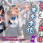 先生の性処理オナホ化計画 ホ〇ライブ 2(堕ちた雌豚) [d_782372]
