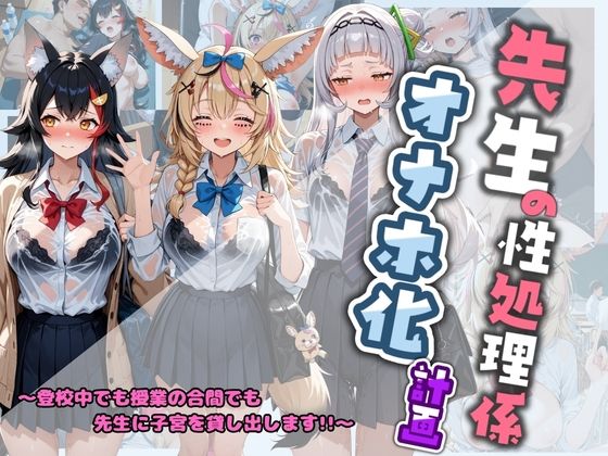 先生の性処理オナホ化計画 ホ〇ライブ 2(堕ちた雌豚) [d_782372]