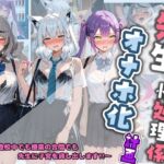 先生の性処理オナホ化計画 ホ〇ライブ 3(堕ちた雌豚) [d_782375]