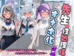先生の性処理オナホ化計画 ホ〇ライブ 3(堕ちた雌豚) [d_782375]