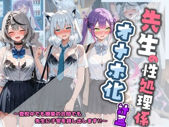 先生の性処理オナホ化計画 ホ〇ライブ 3(堕ちた雌豚) [d_782375]