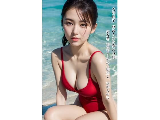 大和撫子 秘められた胸の谷間 第五巻 南国ビーチ熱い眼差し、高鳴る心音(大和撫子アートAI画像集) [d_782415]