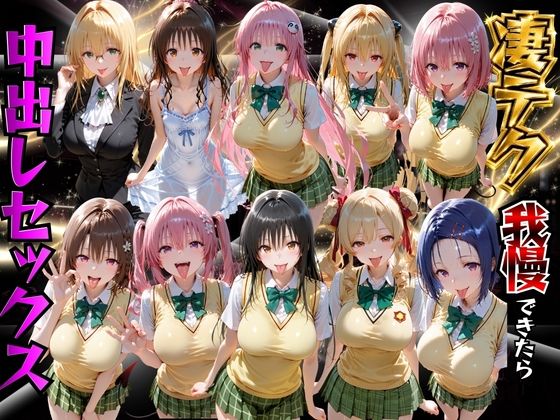 ToLOVEるヒロインの凄テク我慢できたら中出しSEX(もちもちさん) [d_782419]