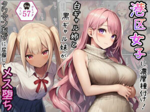 港区女子に濃厚種付け！白ギャル姉と黒ギャル妹がタワマンおぢに屈服してメス堕ち(Velvet House) [d_782458]