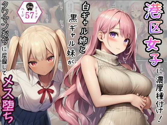 港区女子に濃厚種付け！白ギャル姉と黒ギャル妹がタワマンおぢに屈服してメス堕ち(Velvet House) [d_782458]