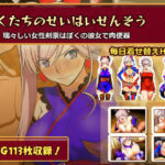 ぼくたちのせいはいせんそう vol.2 〜瑞々しい女性剣豪はぼくの彼女で肉便器〜(俺のAIする肉便器) [d_782464]