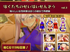ぼくたちのせいはいせんそう vol.2 〜瑞々しい女性剣豪はぼくの彼女で肉便器〜(俺のAIする肉便器) [d_782464]