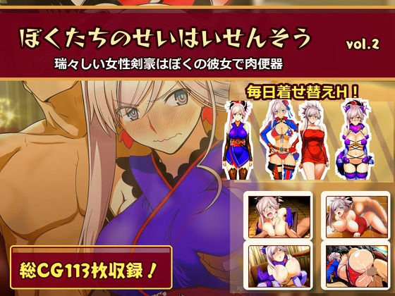 ぼくたちのせいはいせんそう vol.2 〜瑞々しい女性剣豪はぼくの彼女で肉便器〜(俺のAIする肉便器) [d_782464]