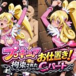 プ○キュアお仕置き！拘束されたC.ハート(ReNOL) [d_782500]