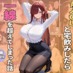 隣人ОLと宅飲みしたら一線を越えてしまった話(クラニカ) [d_782503]