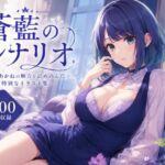 蒼藍のシナリオ(anime.girls.collection) [d_782515]