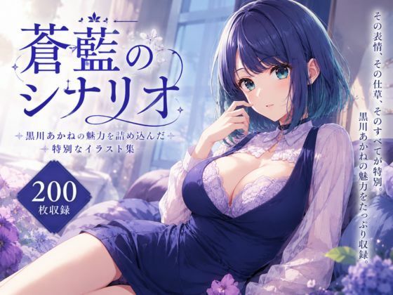 蒼藍のシナリオ(anime.girls.collection) [d_782515]