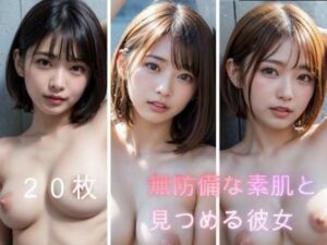 無防備な素肌と見つめる彼女 20枚版(AI Portrait Works) [d_782573]