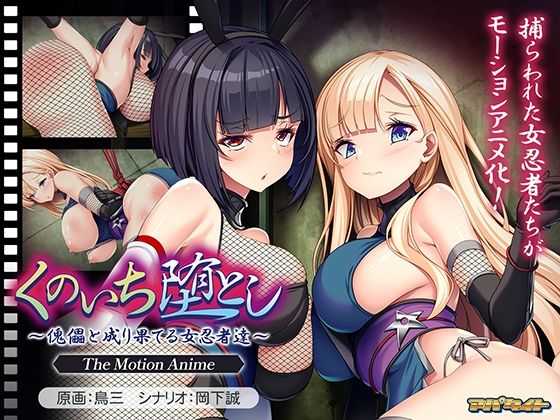 くのいち堕とし〜傀儡と成り果てる女忍者達〜 The Motion Anime(アパタイト) [d_782609]