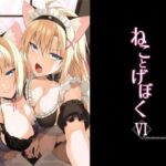 ねことげぼくVI(Digital Flyer) [d_782618]