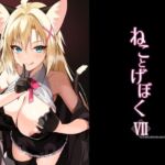 ねことげぼくVII(Digital Flyer) [d_782621]