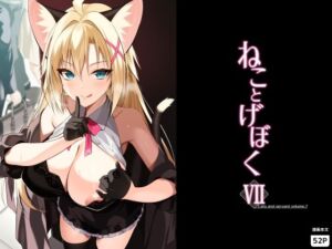 ねことげぼくVII(Digital Flyer) [d_782621]