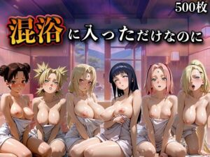 混浴に入っただけなのに（NA●UTO -ナ●ト- 疾風伝）(LOVEai) [d_782658]