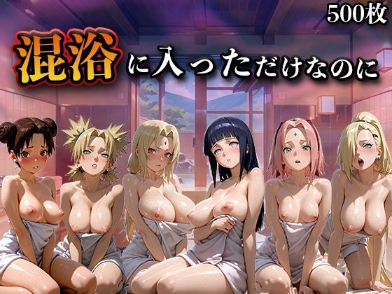 混浴に入っただけなのに（NA●UTO -ナ●ト- 疾風伝）(LOVEai) [d_782658]