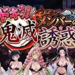 ドキッ！鬼滅メンバーの誘惑(やまあらし) [d_782669]