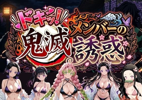 ドキッ！鬼滅メンバーの誘惑(やまあらし) [d_782669]