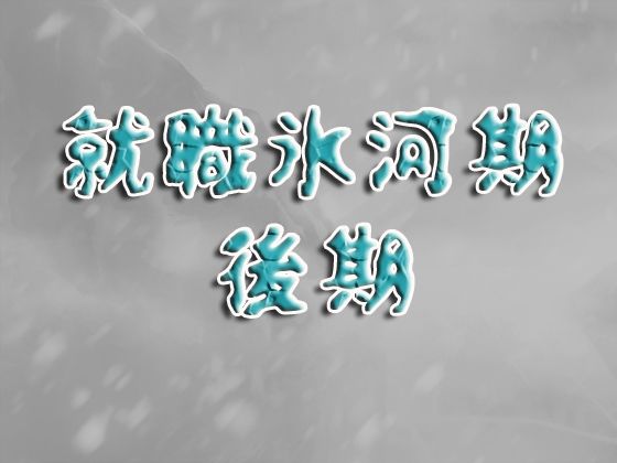 就職氷河期後期(くたびれたおっさん) [d_782690]