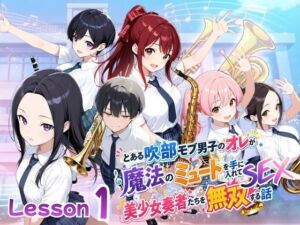 とある吹部モブ男子のオレが魔法のミュートを手に入れて美少女奏者たちをSEX無双する話【Lesson1】(ポルチオ商事) [d_782703]