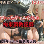 生意気ギャルたちの拘束調教記録 〜密室で連続絶頂ハードプレイ〜(CostumeAIstudio) [d_782731]